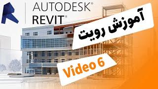 Revit Tutorial  آموزش رویت معماری به زبان فارسی جلسه ششم