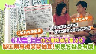 香港人一家三口住公屋險被房署沒收！疑因兩事被抽查｜01開罐｜公屋輪候｜抽查｜房屋署