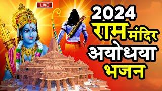 2024 राम मंदिर अयोध्या LIVE : आज के दिन जरूर सुने इच्छापूर्ण श्री राम भजन | Ayodhya Ram Mandir Song