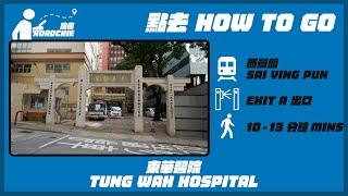 東華醫院 Tung Wah Hospital (2) | 完整路線教學  HOW TO GO