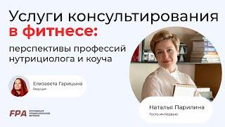 Услуги консультирования в фитнесе: перспективы профессий нутрициолога и коуча | FPA