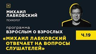 Программа "Взрослым о взрослых". Тема: "Михаил Лабковский отвечает на вопросы слушателей"