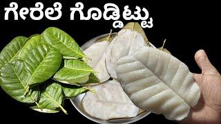 Traditional recipe | ಅಜ್ಜಿ ಕಾಲದ ತಿಂಡಿ ಗೇರೆಲೆ ಗೊಡ್ಡಿಟ್ಟು । Kundapura traditional recipe gerele godit