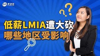 低薪LMIA遭大砍 哪些地区受影响 | 多咨处（S2 Consulting）| 加拿大