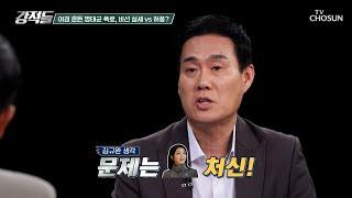 흔들리고 있는 여권 ‘김건희 여사의 개입’ 여부가 핵심 TV CHOSUN 241012 방송 | [강적들] 557회 | TV조선