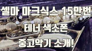 (판매완료)셀마 마크식스 15만번 프랑스 테너색소폰 중고악기 소개!