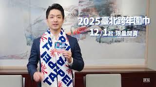 2025臺北跨年專屬圍巾宣傳影片