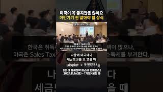 이런 것들은 미국 가기 전에 미리 처분해 두셔야 합니다