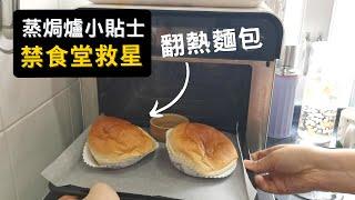 蒸焗爐 翻熱麵包 禁食堂救星｜蒸焗爐小貼士｜Steam Oven - Reheat Bread | 里想煮意 Leisure Cooking