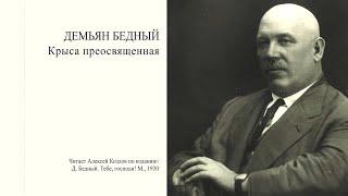 Д. Бедный: "Крыса преосвященная" | Атеистические чтения