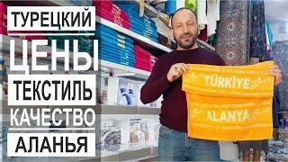 Турция: Магазин текстиля в Аланье. Низкие цены. Большие размеры. Виды и качество.