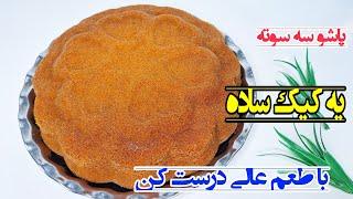 کیک ساده با آسانترین روش /آشپزی/آموزش کیک ساده /Simple cake tutorial with great taste