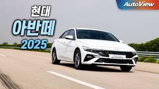 [리뷰] 2025 현대 아반떼 1.6 / 오토뷰 로드테스트 - Hyundai Elantra roadtest