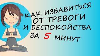 Как Избавиться от Тревоги и Беспокойства: быстрая японская техника