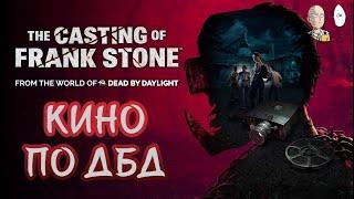 КИНО ПО ДБД! Полное прохождение без интеграции Твича за один стрим. | The Casting of Frank Stone