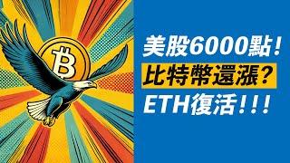 BTC勢頭強！美股上6000，ETH也復活！漲到多少？