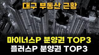 대구 부동산 프리미엄 붙은 아파트 분양권 TOP3 순위, 대구 내집 마련, 대구 아파트