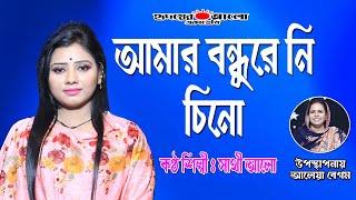 আমার বন্ধুরে নি চিনো | সাথী আলো | Shathi Aalo | Amar Bondhore Ni Chino | Ridoyer Alo Ekademi