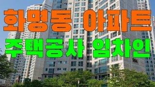 화명동아파트와 주택공사 임차인