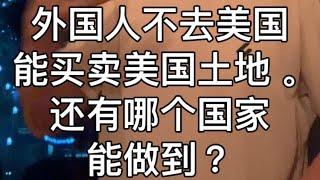 外国人不去美国能买卖美国土地。还有哪个国家能做到？