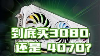 RTX4070和RTX3080到底应该买哪个？人马电脑城告诉你答案（滑稽）