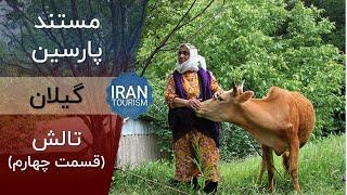 Parsin Documentary | Gilan E04 - مستند پارسین | تالش