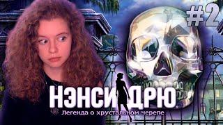 БАЗА ЛУПА ДИМУКА / ФИНАЛ // НЭНСИ ДРЮ: Легенда о хрустальном черепе- Полное прохождение [#2]