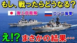 【海外の反応】「あまりにも差が…」ロシア海軍と海上自衛隊を比べたら？まさかの結果に世界も驚愕！【ワンダフルJAPAN】