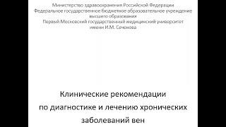 РЧА и лазерная коагуляция при варикозной болезни нижних конечностей (к.м.н. А.Н. Панков)