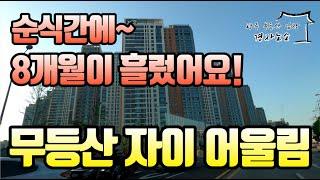 입주 후 8개월!! 무등산 자이 어울림은~??