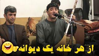 از هر خانه یک دیوانه  نجیب کشمی ناله کدی | Najeeb Keshmi New Dambora 2023