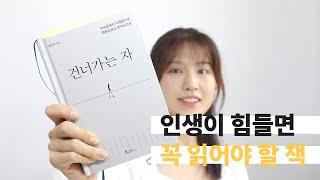 우리는 언제쯤 행복해질 수 있을까? “반야심경”이 알려줌 | ≪건너가는자≫ 리뷰