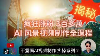 零成本创建AI爆款治愈火車风景视频, 涨粉几百万短视频制作教程 ‼ | 加入AI作曲音乐 | AI 短视频剪辑制作教程 | 教你做Tiktok、instagram、YouTube不露脸不拍视频创意想法