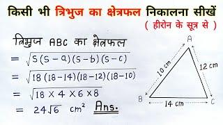 हीरोन का सूत्र | tribhuj ka kshetrafal kaise nikale | heron ka sutra formula | all ganit | class 9th