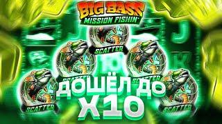 МАКС ВИН В BIG BASS MISSION FISHIN! ДОШЁЛ ДО Х10! ЗАНОС НЕДЕЛИ В НОВОМ BIG BASS MISSION FISHIN!