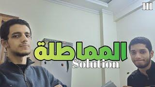 إزاي تتخلص من المماطلة؟ | المماطلة #003