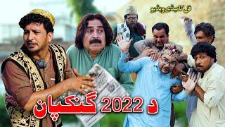 Da 2022 Gankapan | | Funny Video | Sada Gul Vines New Video