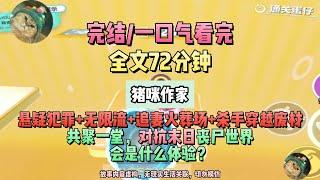 《末世召喚》懸疑+追妻+無限流+殺手穿越的主角，共聚一堂。完結版。#聽書  #小說 #一口氣看完 #虐文