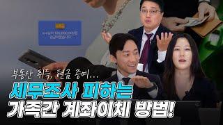 가족 간 계좌이체, 세무조사? 이 방법으로, 세금 폭탄 피하세요 | 재산컨설팅 전문 세무사 이정근 (with 세무사 강효정, 김찬수)