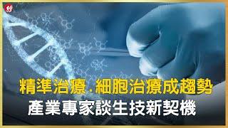 生技論壇／精準治療.細胞治療成趨勢 產業專家談生技新契機