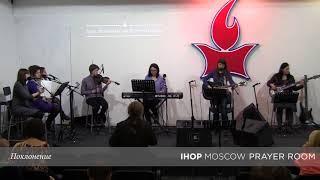 Поклонение | 14.04.2018 // Молитвенный зал IHOP-Moscow