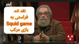 نقد سریال اسکوید گیم(squid game) مسعود فراستی در برنامه هفت  نقد بازی مرکب ماهی