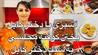 Kabul Girl Cooking Majlisi Kofta آشپزي با دختر كابل پختن كوفته مجلسي به سبك دختر كابل