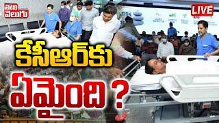 కేసీఆర్‌కు ఏమైంది ..? | KCR's health is dangerous..? | #Tolivelugu