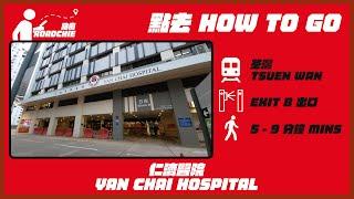 仁濟醫院  Yan Chai Hospital | 完整路線教學  HOW TO GO