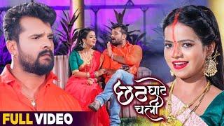 #VIDEO | छठ घाटे चली | #Khesari Lal Yadav , #Antra Singh Priyanka | Bhojpuri Chhath Song