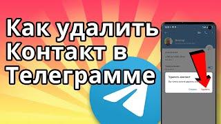 Как удалить Контакт в Телеграмме