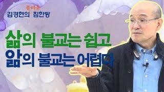 삶의 불교는 쉽고, 앎의 불교는 어렵다 [김경현의 침한방] 선재불원 김경현tv