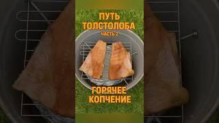 Путь толстолоба - Часть 2: Обряд копчения