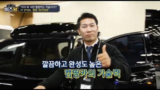 [비즈왕] 유니캠프 - '만능 캠핑카'로 캠핑시장을 정복한다!